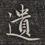 遗