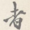 者