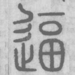 逼