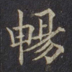 畅