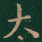 太