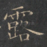 露
