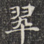 翠