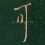 耳