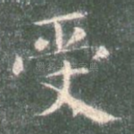 受