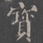 宝
