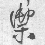御