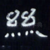 丝
