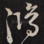 鸿