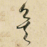 矣