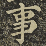 事