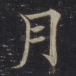 月