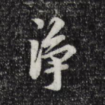 净