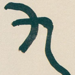 九