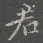君