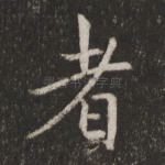 者
