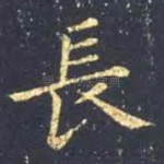 长