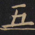五