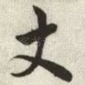 丈