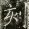 刻