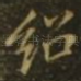 绍