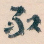敢