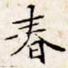 春