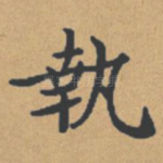 执