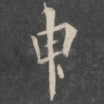 申
