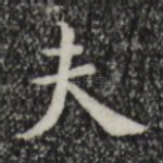 夫