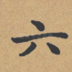 六