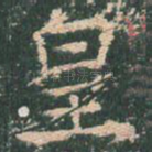 皇