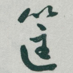 筐