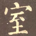 室