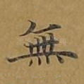 无