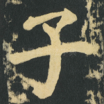 子