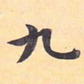 九