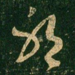 邪