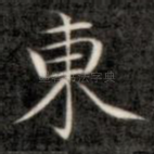 东