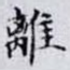 離