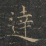 达