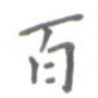 百