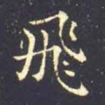 飞