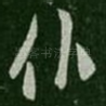 仆