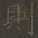 则