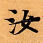 汝