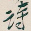 诗