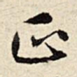 正