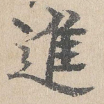 进