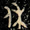 休